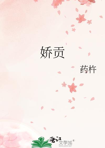 娇贡