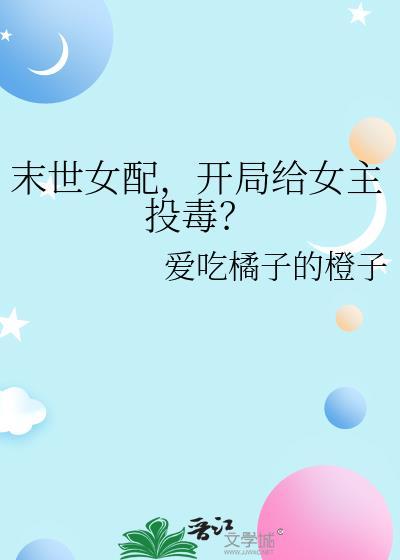 末世女配，开局给女主投毒？