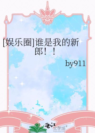 [娱乐圈]谁是我的新郎！！