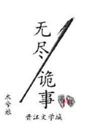 无尽诡事