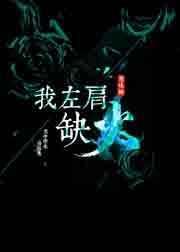 我左肩缺火