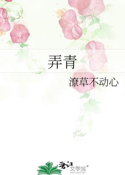 弄青