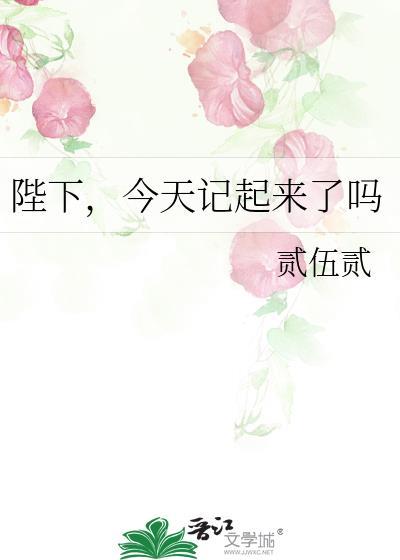 陛下,今天记起来了吗