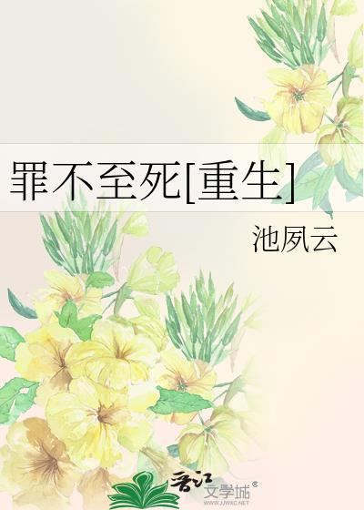 罪不至死[重生]