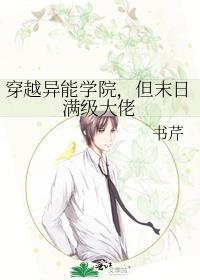 穿越异能学院，但末日满级大佬