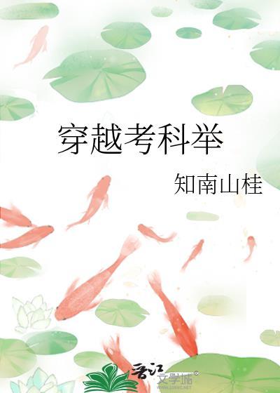 穿越考科举