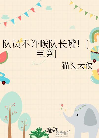 队员不许啵队长嘴！[电竞]