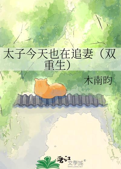 太子今天也在追妻(双重生)