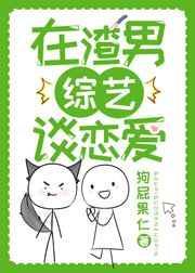 在渣男综艺谈恋爱