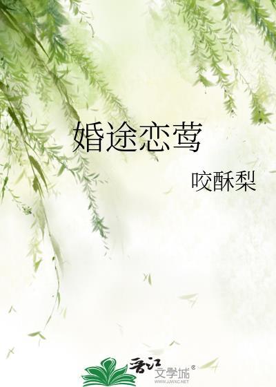 婚途恋莺