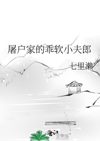 屠户家的乖软小夫郎