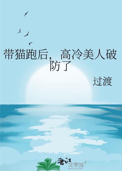 带猫跑后，高冷美人破防了
