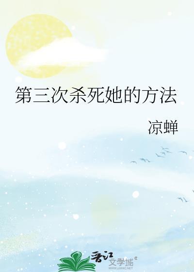 第三次杀死她的方法