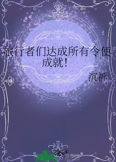 旅行者们达成所有令使成就！