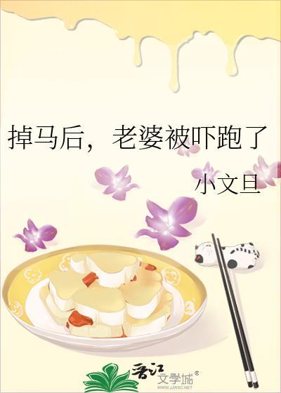 掉马后，老婆被吓跑了