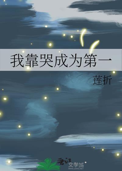我靠哭成为第一