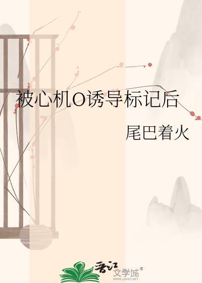 被心机O诱导标记后