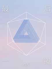 最后一镜[娱乐圈]