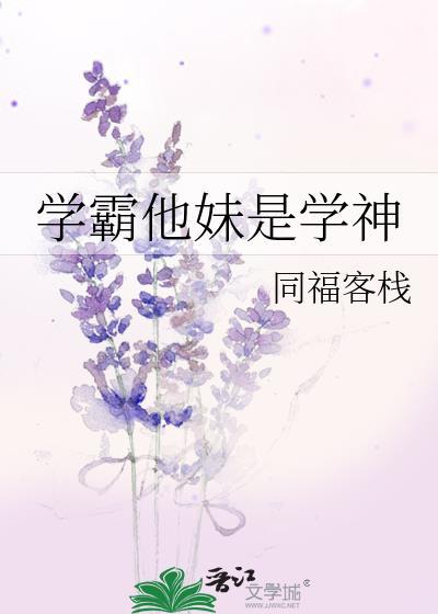 学霸他妹是学神
