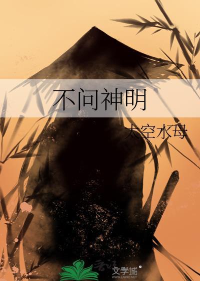 不问神明
