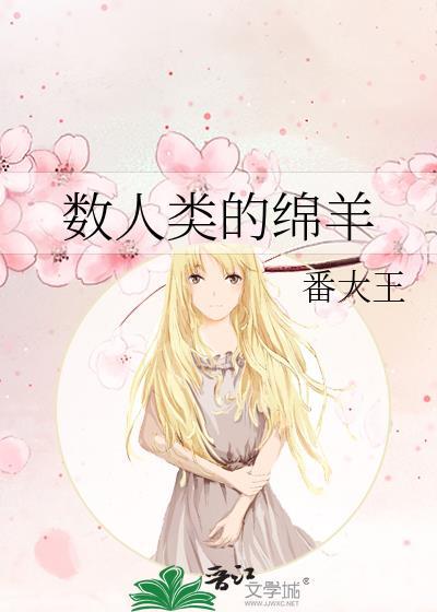 数人类的绵羊