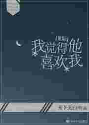 我觉得他喜欢我[星际]