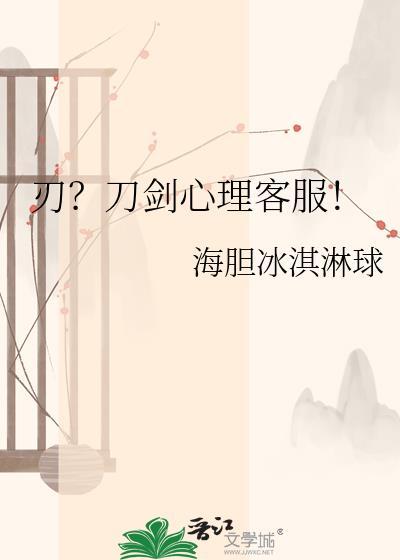 刃？刀剑心理客服！