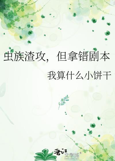 虫族渣攻，但拿错剧本