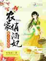 农家俏酒妃:娘子,为夫敬你
