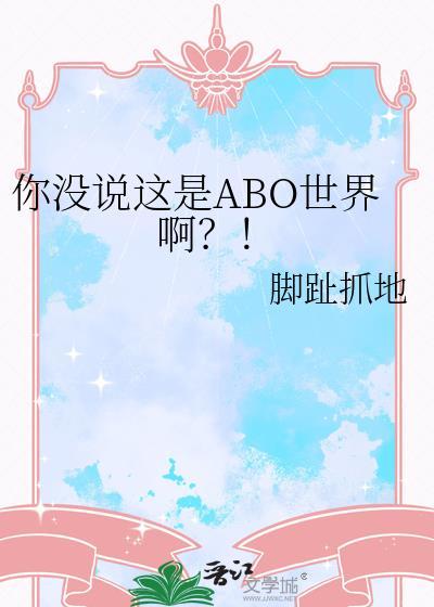 你没说这是ABO世界啊？！