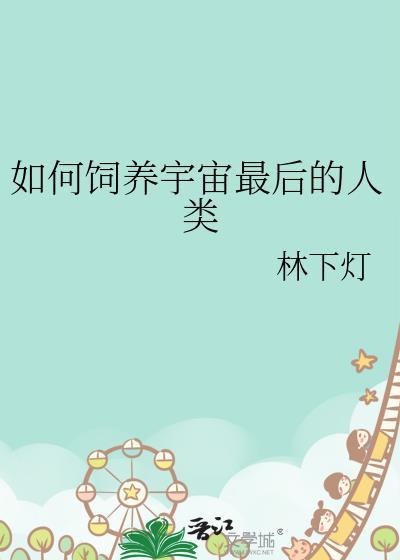 如何饲养宇宙最后的人类