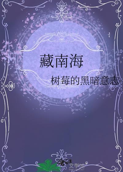 藏南海
