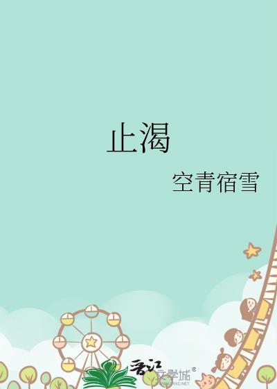 止渴