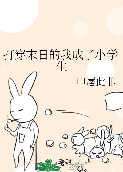 打穿末日的我成了小学生