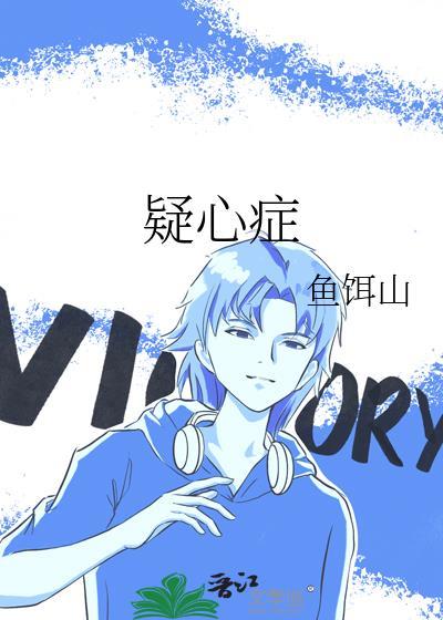 疑心症