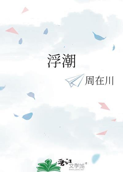 浮潮