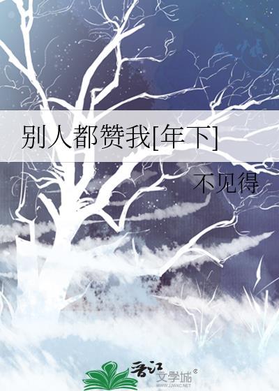 别人都赞我[年下]