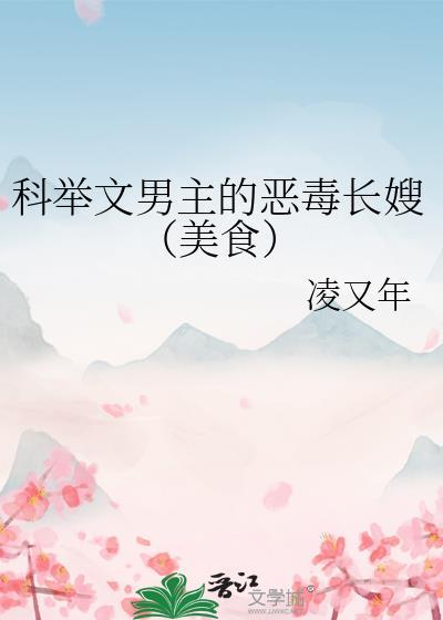 科举文男主的恶毒长嫂（美食）