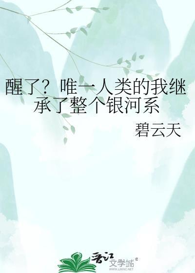 醒了？唯一人类的我继承了整个银河系