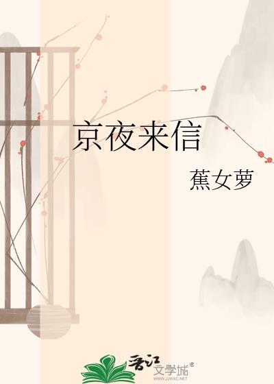 京夜来信