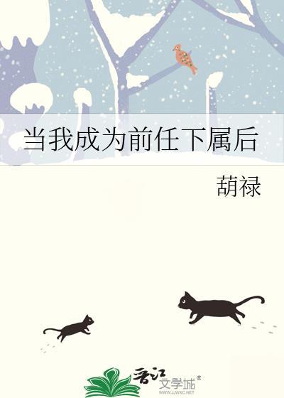 当我成为前任下属后
