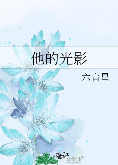 他的光影