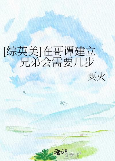 [综英美]在哥谭建立兄弟会需要几步