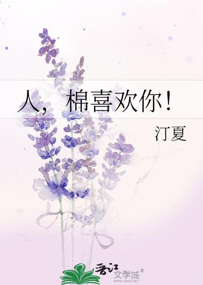 人，棉喜欢你！