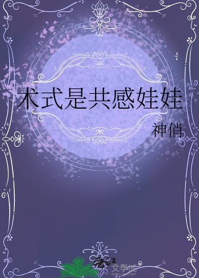 术式是共感娃娃