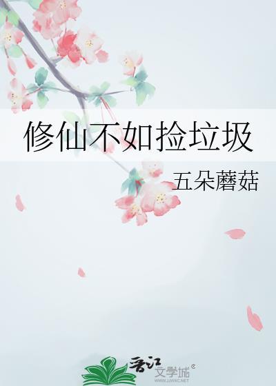 修仙不如捡垃圾