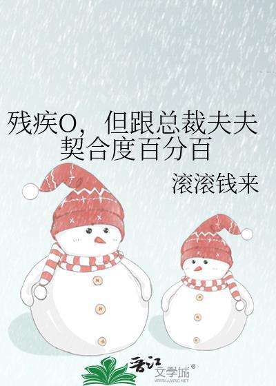残疾O,但跟总裁夫夫契合度百分百