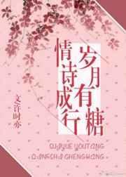 岁月有糖,情诗成行
