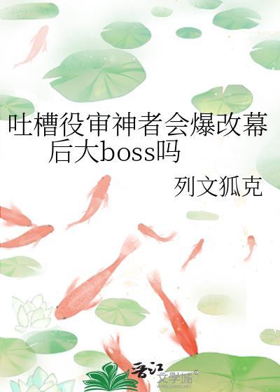 吐槽役审神者会爆改幕后大boss吗