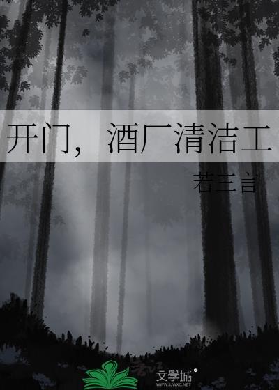开门,酒厂清洁工